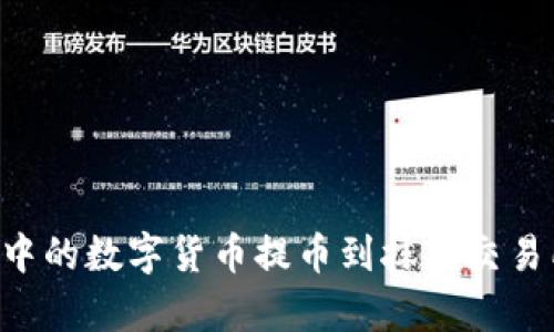 如何将TPWallet中的数字货币提币到抹茶交易所？详细步骤解析