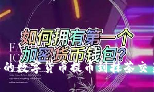 如何将TPWallet中的数字货币提币到抹茶交易所？详细步骤解析