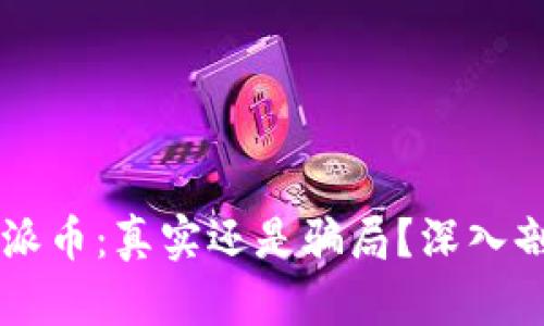 TPWallet上的派币：真实还是骗局？深入剖析与用户指南