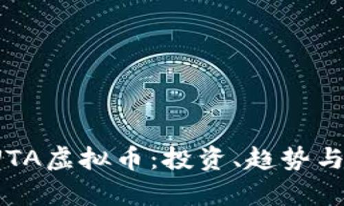 2023年UTA虚拟币：投资、趋势与潜力分析