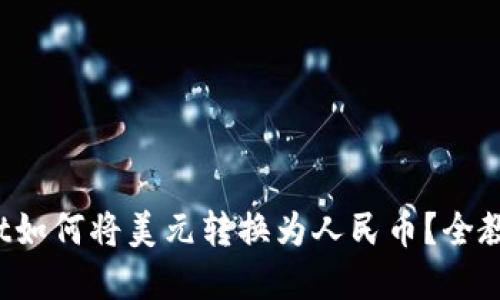 tpwallet如何将美元转换为人民币？全教程揭秘！