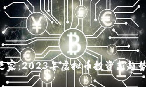ICO之家:2023年虚拟币投资新趋势解析