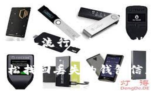 提示：以下内容是一个写作示例，适合于并融入流行词汇和趋势。实际操作时，请谨慎执行，确保数据安全。

TPWallet数据恢复终极秘籍：教你如何轻松找回丢失的钱包信息
