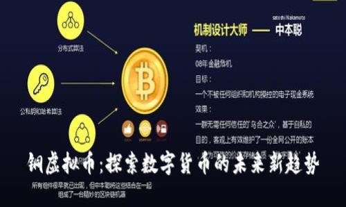 铜虚拟币：探索数字货币的未来新趋势