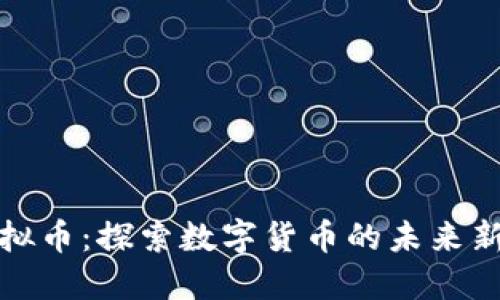 铜虚拟币：探索数字货币的未来新趋势