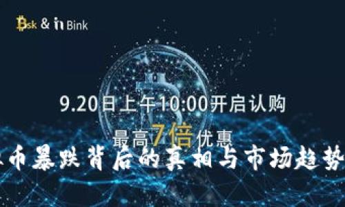 虚拟币暴跌背后的真相与市场趋势分析