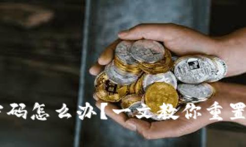 忘记TPWallet密码怎么办?一文教你重置密码的正确方法