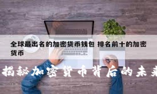 流通交易虚拟币:揭秘加密货币背后的未来趋势与市场动态