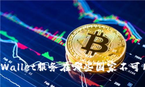 TPWallet服务在哪些国家不可用？