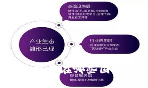 TPWallet服务在哪些国家不可用？
