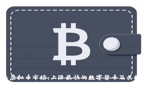 2023年虚拟币市场:上涨最快的数字货币及其投资机会
