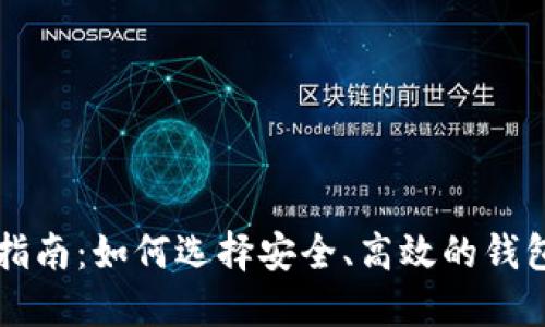2023年虚拟币国际钱包指南:如何选择安全、高效的钱包,让您的数字资产更安心
