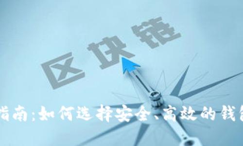 2023年虚拟币国际钱包指南:如何选择安全、高效的钱包,让您的数字资产更安心