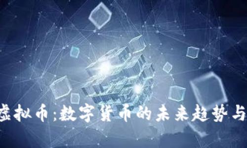 了解Tky虚拟币:数字货币的未来趋势与交易策略
