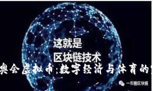 2022冬奥会虚拟币：数字经济与体育的完美结合