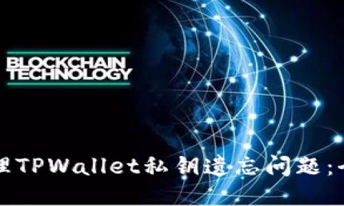 如何处理TPWallet私钥遗忘问题：全面指南