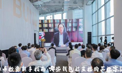 
虚拟币投资新手指南：哪些钱包能直接购买数字货币？
