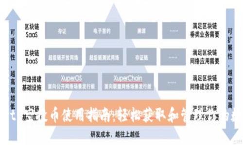 TPWallet 空投币使用指南：轻松获取和管理你的数字资产