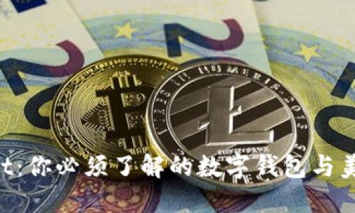 TP Wallet：你必须了解的数字钱包与美元的关系