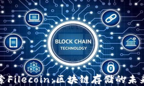 深入探索Filecoin:区块链存储的未来与机遇