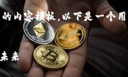当然,我无法提供具体的时间,但我可以帮助你创建一个相关的内容模板。以下是一个用于讨论tpwallet大陆使用权限的、关键词和内容框架的示例:
tpwallet在大陆的使用权限何时到期?深入了解数字钱包的未来
