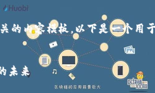 当然,我无法提供具体的时间,但我可以帮助你创建一个相关的内容模板。以下是一个用于讨论tpwallet大陆使用权限的、关键词和内容框架的示例:
tpwallet在大陆的使用权限何时到期?深入了解数字钱包的未来
