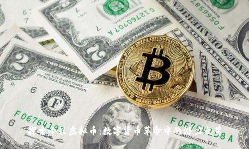探索小蚁虚拟币:数字货币革命中的潜力之星