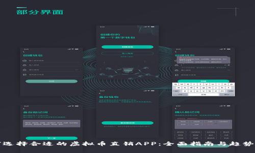 如何选择合适的虚拟币直销APP:全面指南与趋势分析