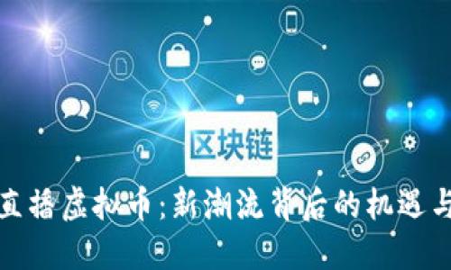 腾讯直播虚拟币:新潮流背后的机遇与挑战
