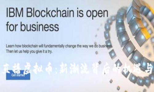 腾讯直播虚拟币:新潮流背后的机遇与挑战