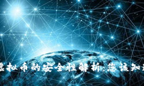 易币付虚拟币的安全性解析:您该知道的一切