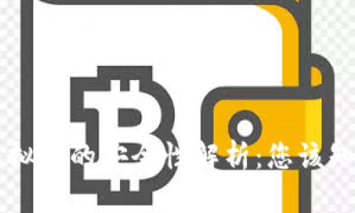易币付虚拟币的安全性解析:您该知道的一切