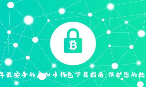 2023年最安全的虚拟币钱包下载指南:保护您的数字资产