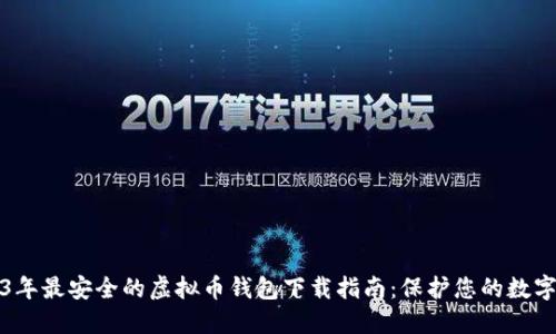2023年最安全的虚拟币钱包下载指南:保护您的数字资产