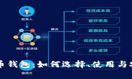 新虚拟币钱包：如何选择、使用与安全指南
