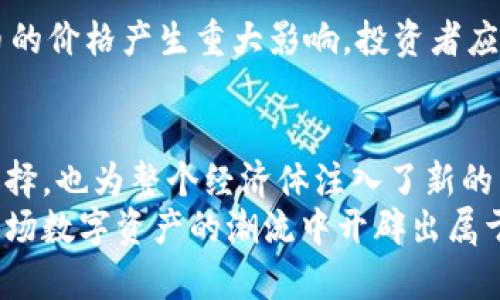   人民币交易虚拟币：获取数字资产的全面攻略 / 

 guanjianci 人民币, 虚拟币, 数字资产, 交易平台, 投资技巧 /guanjianci 

引言：数字时代的投资新选择
随着科技的迅猛发展，特别是区块链技术的普及，虚拟货币逐渐走入了大众的视野。作为一种新兴的投资工具，虚拟币以其高收益、高波动性吸引了无数投资者的关注。在中国，人民币购买虚拟币的活动也日益频繁，这不仅反映了市场需求的变化，也暗示着人们对数字资产的态度正在逐渐转变。

一、虚拟币的基础知识
在深入探讨人民币如何购买虚拟币之前，我们有必要先了解一下什么是虚拟币。虚拟币是一种以数字方式存在的资产，其交易和管理依赖于区块链技术。它们通常不依赖于任何政府或中央银行的支持，而是由网络中的用户共同维护其价值。
当前市场上存在着众多虚拟币，其中比特币（Bitcoin）、以太坊（Ethereum）、瑞波币（Ripple）等是最为人知的代表。这些虚拟币各有其特点和应用场景，但它们共同的属性便是去中心化以及高度的资金流动性。

二、人民币如何买卖虚拟币
对于初次接触虚拟币的投资者来说，了解如何用人民币进行购买显得尤为重要。通常来说，投资者可以通过以下几个步骤进行虚拟币的交易。

h41. 选择合适的交易平台/h4
在进行虚拟币交易之前，选择一个可信赖的交易平台是至关重要的。市面上有许多交易平台，例如火币、OKEx、Binance等。每个平台都有其独特的功能和优势，因此用户在选择时应仔细研究平台的安全性、流动性以及用户评价。

h42. 注册并实名认证/h4
一旦选定了交易平台，用户需要注册账号并完成实名认证。这通常包括上传身份证明文件和进行人脸识别等步骤。完成实名认证后，用户才能获得更高的交易额度和提现权限。

h43. 充值人民币/h4
在成功注册并完成实名认证后，用户可以通过银行转账、支付宝或微信支付等方式向交易平台充值人民币。不同平台的充值方式可能会有所不同，用户需根据自身情况选择最方便的方式。

h44. 购买虚拟币/h4
充值成功后，用户可以在交易平台上选择想要购买的虚拟币，输入购买数量及价格后发起交易。交易成功后，所购虚拟币将存入用户的交易账户中。

三、虚拟币投资的策略与风险
虽然虚拟币投资潜力巨大，但其高波动性也意味着投资者需谨慎行事。在投资虚拟币之前，了解相关策略及风险管理是非常必要的。

h41. 分散投资/h4
与传统投资一样，分散投资也是虚拟币投资的一种重要策略。将资金分散到不同的虚拟币上，可以降低单一投资带来的风险。同时，投资者还应关注最新的市场动态，适时调整投资组合。

h42. 长期持有 vs 短期交易/h4
在虚拟币投资中，投资者可以选择长期持有或短期交易。长期持有适合看好某一虚拟币未来发展的投资者，而短期交易则适合那些善于把握市场波动的交易者。根据自身的风险承受能力以及市场的变化，投资者可以灵活选择合适的策略。

h43. 时刻关注市场动态/h4
虚拟币的市场变化风云变幻，因此，时刻关注市场动态尤为重要。无论是政策变化、技术进展，还是市场情绪的波动，都可能对虚拟币的价格产生重大影响。投资者应建立良好的信息获取渠道，以便在第一时间做出反应。

四、总结：未来的投资趋势
随着数字货币的不断发展，虚拟币投资将在未来占据越来越重要的地位。通过人民币进行虚拟币交易，不仅是个人投资的一种新选择，也为整个经济体注入了新的活力。在这一过程中，投资者需保持理性，增强风险意识，以实现稳健的投资回报。
最后，无论是选择入市的时机还是制定投资策略，谨慎和理性都是成功实现财富增值不可或缺的要素。希望每一位投资者都能在这场数字资产的潮流中开辟出属于自己的天地。