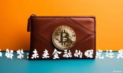 中国虚拟币解禁:未来金融的曙光还是泡沫危机?