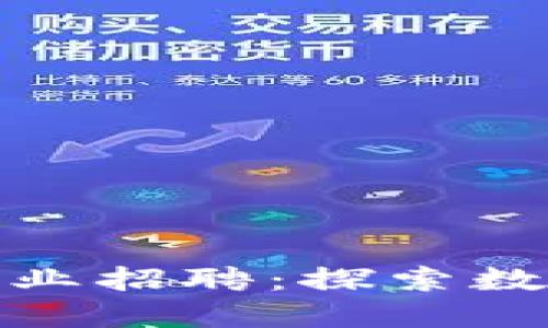 福州虚拟币行业招聘：探索数字经济新机遇