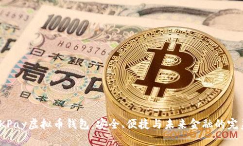 探索OKPay虚拟币钱包:安全、便捷与未来金融的完美结合