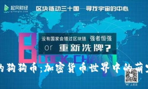 虚拟的狗狗币:加密货币世界中的萌宠革命