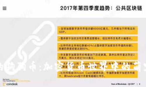 虚拟的狗狗币:加密货币世界中的萌宠革命