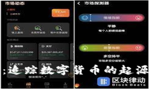 虚拟币图腾:追踪数字货币的起源与未来趋势