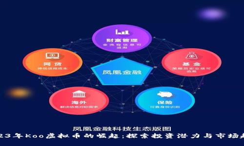 2023年Koo虚拟币的崛起:探索投资潜力与市场趋势