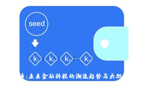 RS虚拟币:未来金融科技的潮流趋势与大胆投资策略