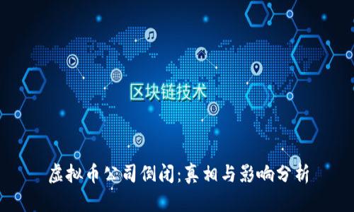 虚拟币公司倒闭:真相与影响分析