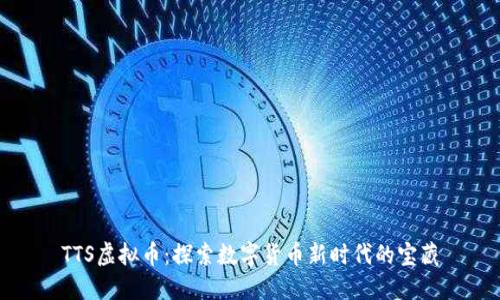 TTS虚拟币:探索数字货币新时代的宝藏