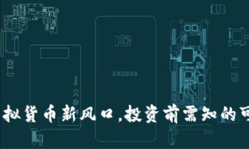 牧牛币:虚拟货币新风口,投资前需知的可靠性分析