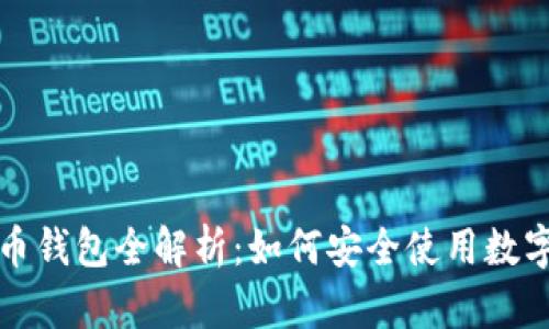 虚拟币钱包全解析:如何安全使用数字货币?