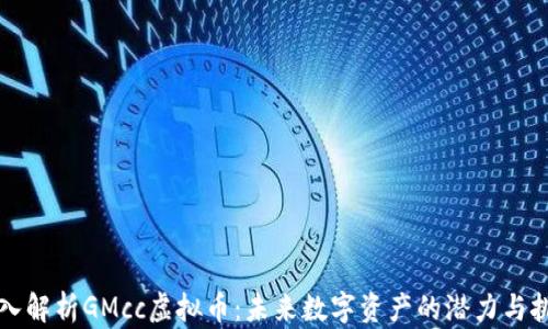 深入解析GMcc虚拟币:未来数字资产的潜力与挑战