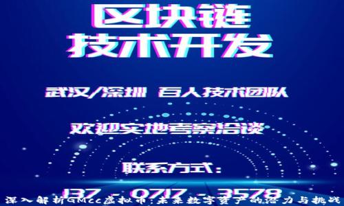 深入解析GMcc虚拟币:未来数字资产的潜力与挑战